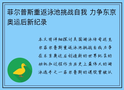菲尔普斯重返泳池挑战自我 力争东京奥运后新纪录