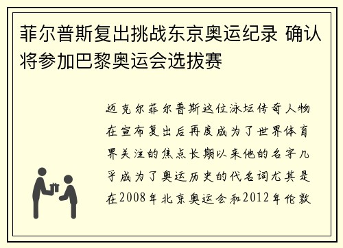 菲尔普斯复出挑战东京奥运纪录 确认将参加巴黎奥运会选拔赛