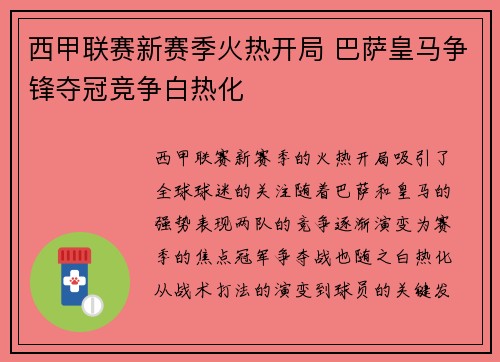 西甲联赛新赛季火热开局 巴萨皇马争锋夺冠竞争白热化
