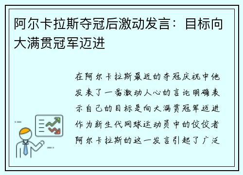 阿尔卡拉斯夺冠后激动发言：目标向大满贯冠军迈进
