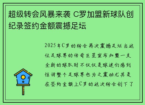 超级转会风暴来袭 C罗加盟新球队创纪录签约金额震撼足坛