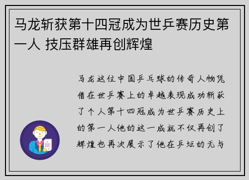 马龙斩获第十四冠成为世乒赛历史第一人 技压群雄再创辉煌