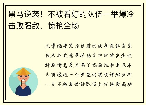 黑马逆袭！不被看好的队伍一举爆冷击败强敌，惊艳全场